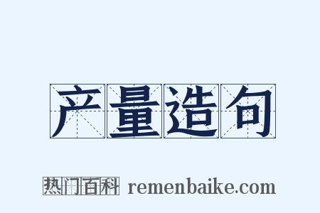产量造句是什么意思的图片